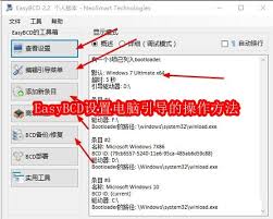 EasyBCD如何设置电脑引导