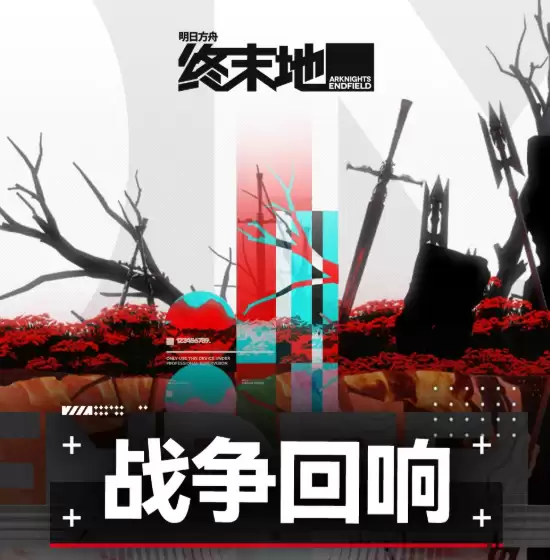 明日方舟终末地战争回响玩法详解-明日方舟新活动关卡机制与通关技巧