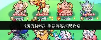 魔宠降临推荐阵容怎么搭配