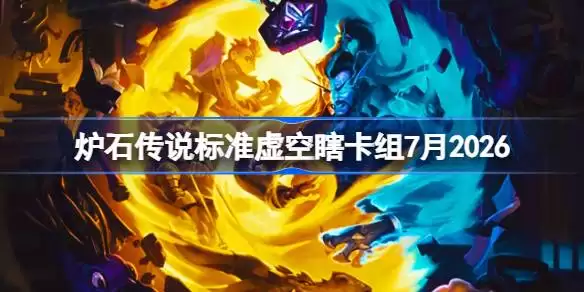 炉石标准虚空瞎卡组2026年7月详情