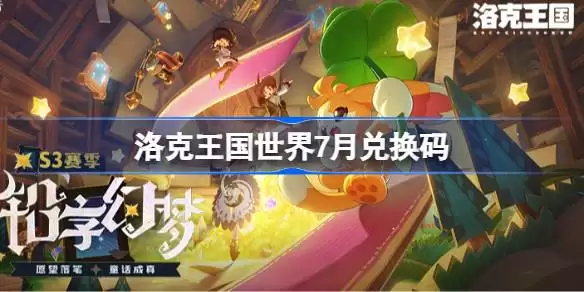 洛克王国世界最新兑换码详情是什么
