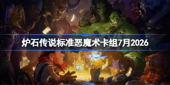 炉石标准恶魔术卡组2026年7月一览
