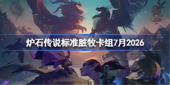 炉石20脏牧卡组7月2026详情