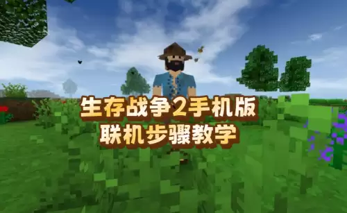 生存战争2手机版如何联机-手机版联机步骤教学