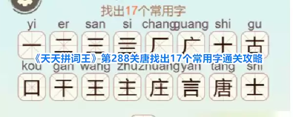 天天拼词王第288关唐找出17个常用字通关攻略