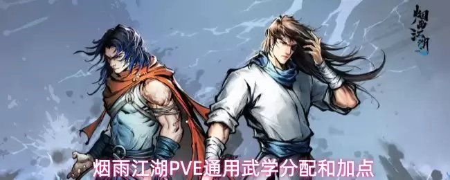 烟雨江湖PVE通用武学分配与加点