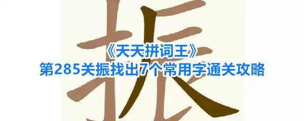 天天拼词王第285关振找出7个常用字通关攻略