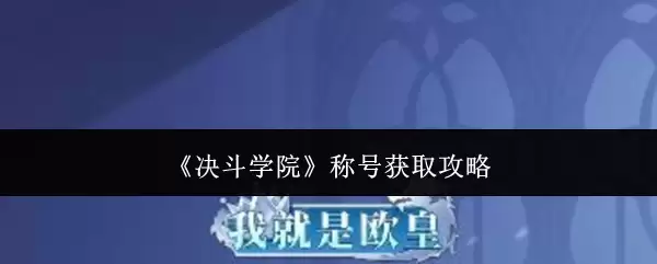 《决斗学院》称号获取全攻略