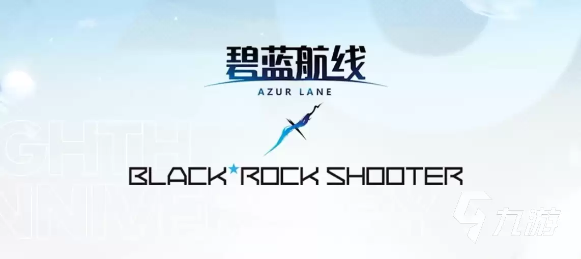 碧蓝航线八周年联动何时上线 碧蓝航线八周年联动黑岩射手介绍
