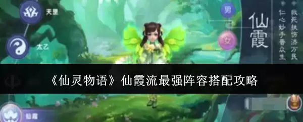 《仙灵物语》仙霞流最强阵容搭配指南