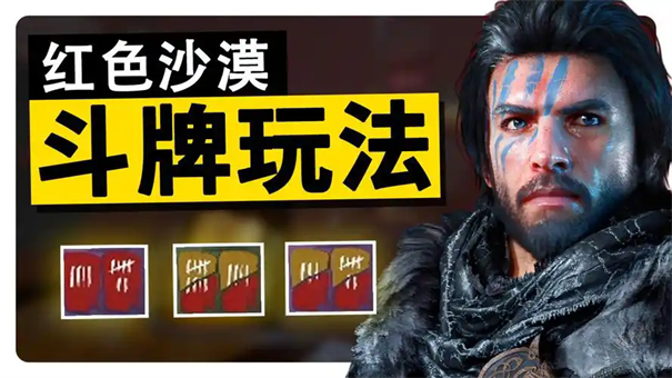 红色沙漠斗牌玩法攻略
