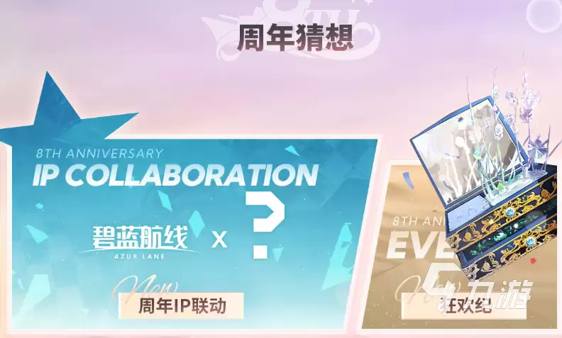 碧蓝航线八周年庆是几月几日 碧蓝航线八周年庆典活动开启时间分享