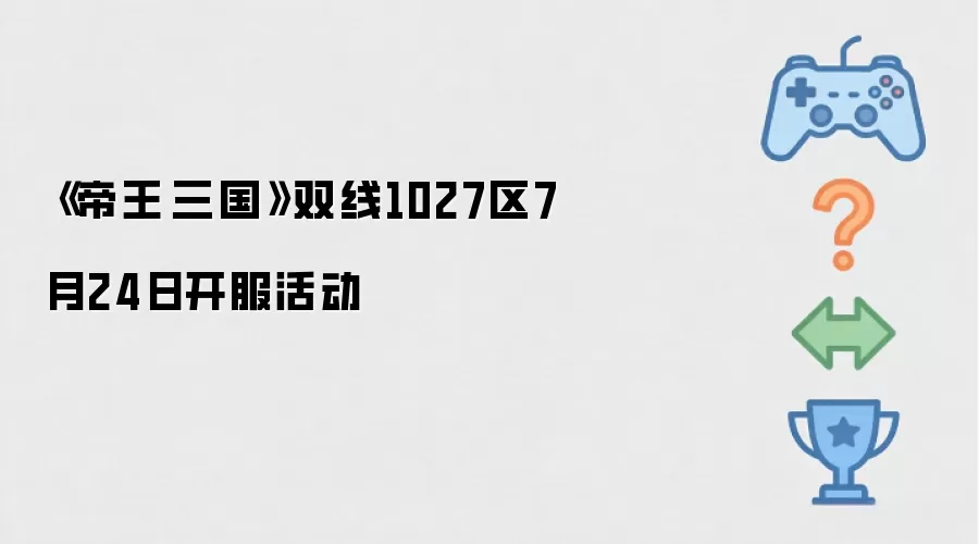 帝王·三国 双线1027区7月24日开服活动