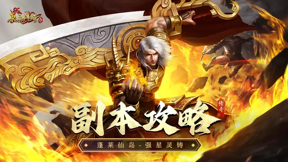 玛法攻略-蓬莱仙岛之星灵强铸