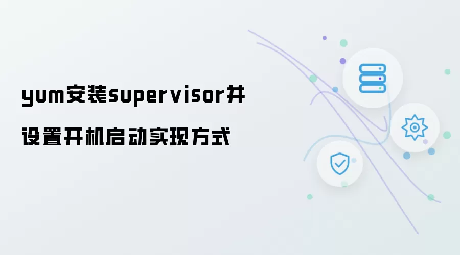 yum安装supervisor及设置开机启动实现方式