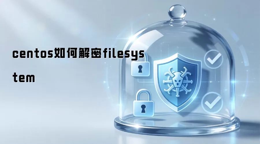 centos怎样解密filesystem