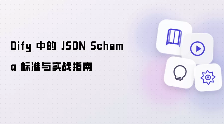 Dify 中的 JSON Schema 标准及实战指南
