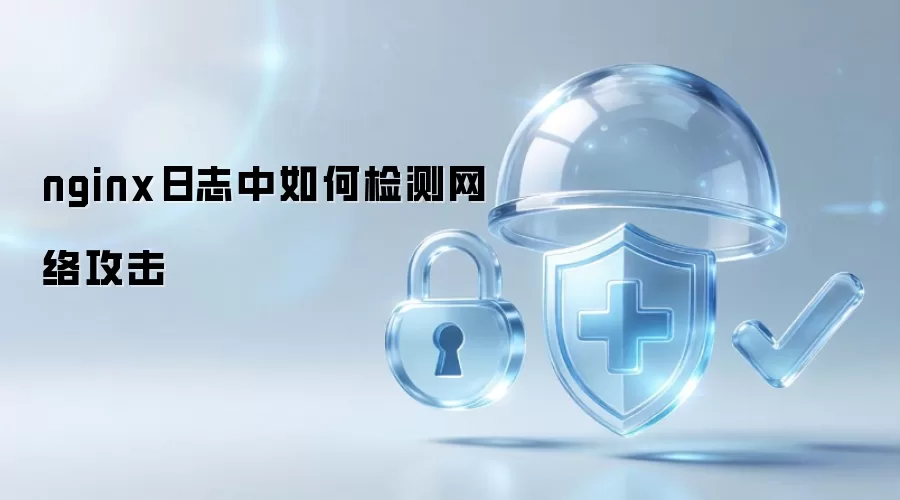 nginx日志里如何检测网络攻击