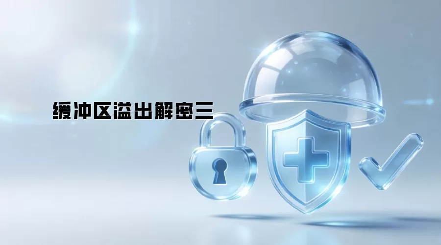 缓冲区溢出解密 三