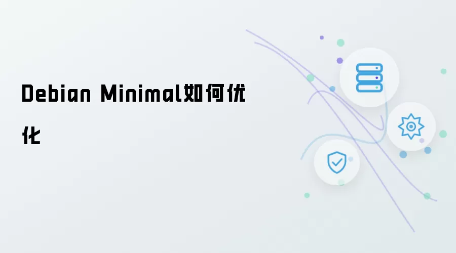 Debian Minimal怎样优化