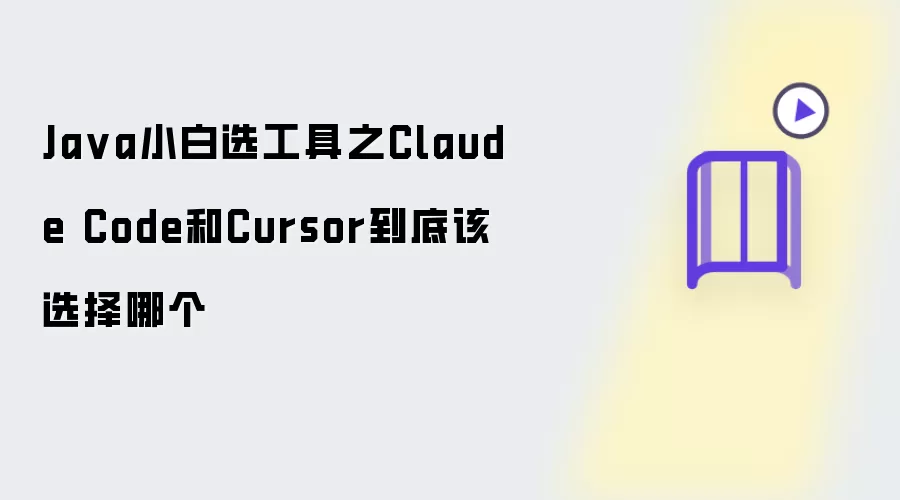 Java小白选工具之Claude Code与Cursor到底该选择哪个