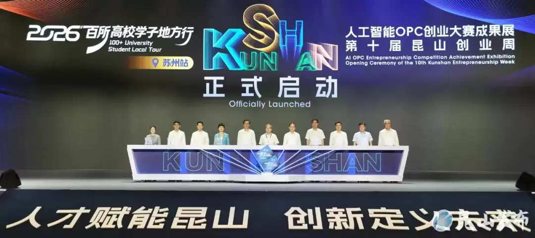 2026百所高校学子地方行苏州站暨人工智能OPC创业大赛成果展:第十届昆山创业周启动