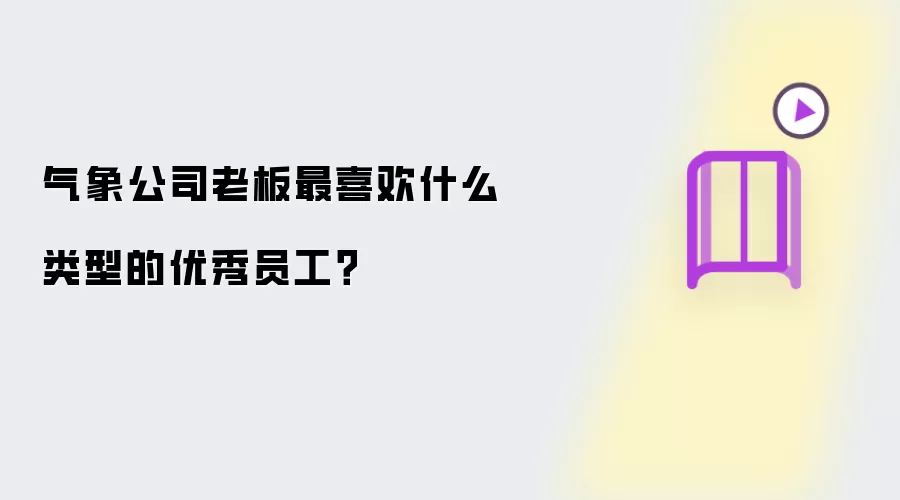 气象公司老板最欣赏哪种优秀员工？