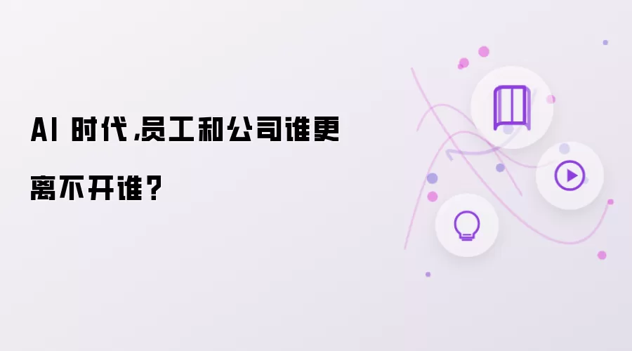 AI 时代：员工和公司谁更离不开谁