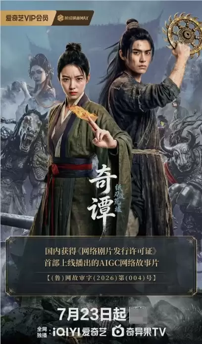 国内首部持“网剧片许可证”的 AIGC 故事片《奇谭》于爱奇艺开播