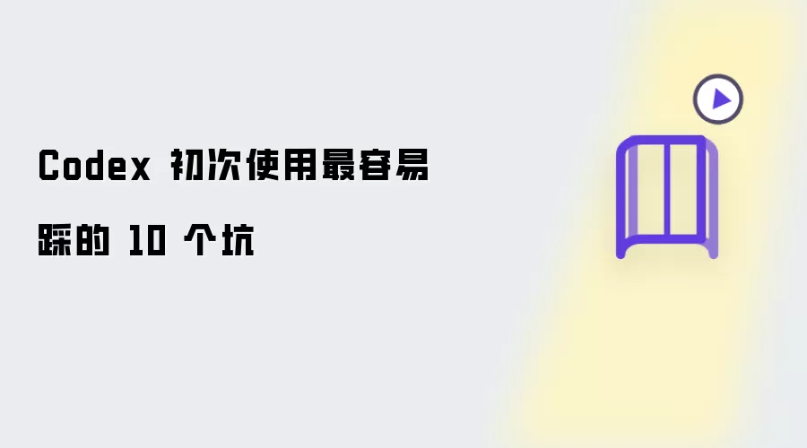 Codex 初次使用：最容易踩的10个坑