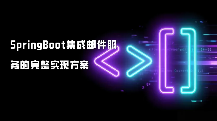 SpringBoot集成邮件服务完整实现方案