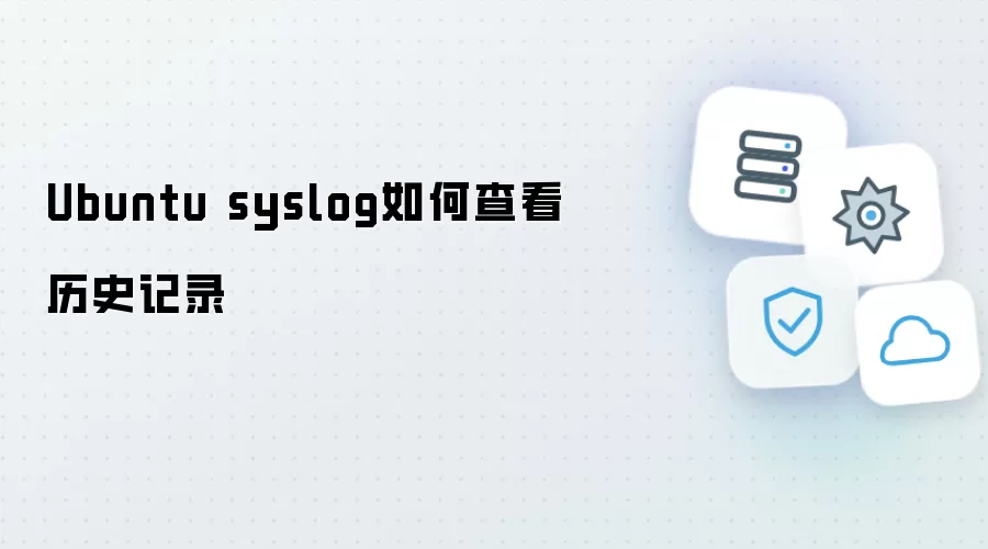 Ubuntu syslog怎样查看历史记录