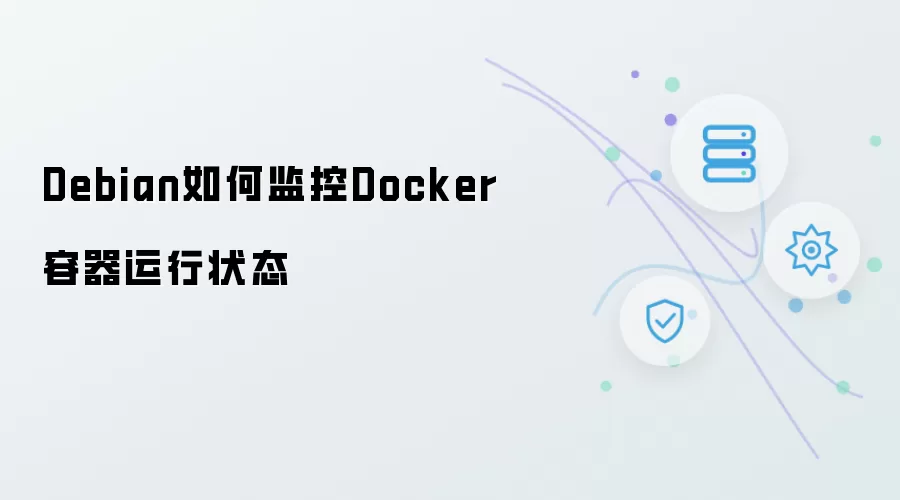 Debian怎样监控Docker容器运行状态