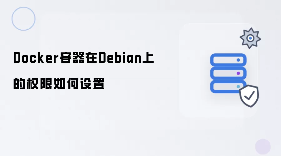 如何设置Docker容器在Debian上的权限