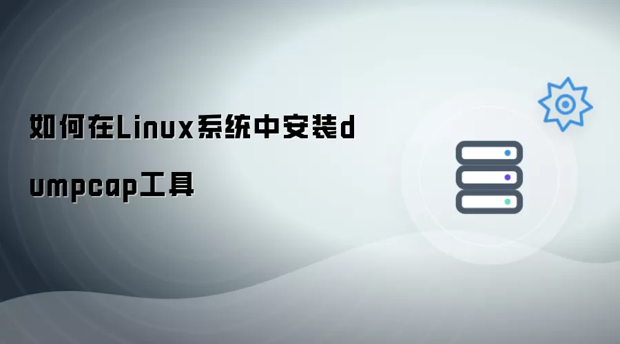 如何在Linux系统上安装dumpcap工具