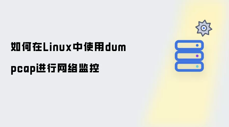 如何在Linux中通过dumpcap进行网络监控