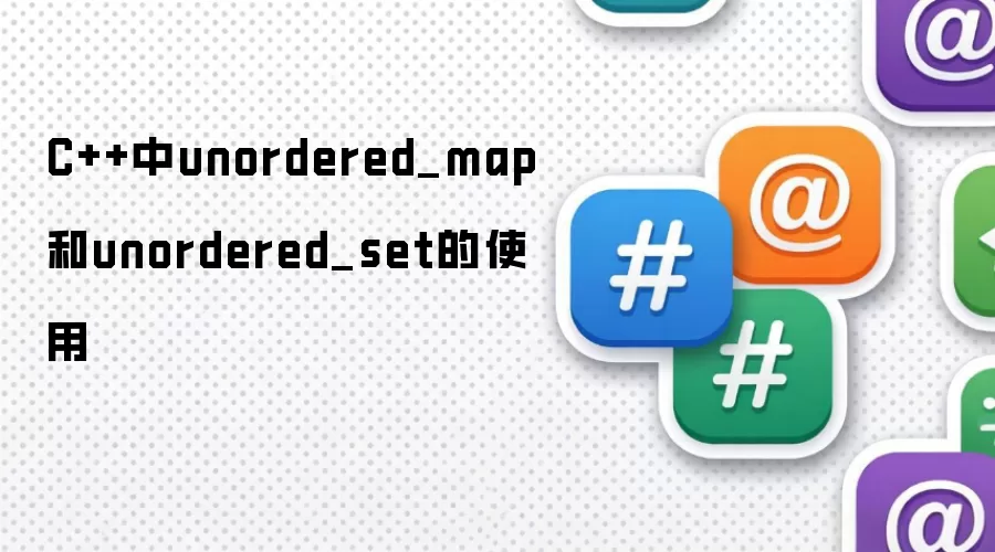 C++中unordered_map与unordered_set的使用