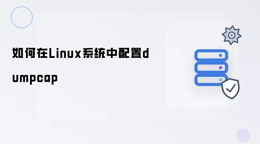 如何在Linux系统下配置dumpcap