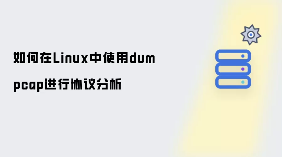如何用dumpcap在Linux中进行协议分析