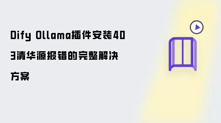 Dify Ollama插件安装403清华源报错：完整解决方案
