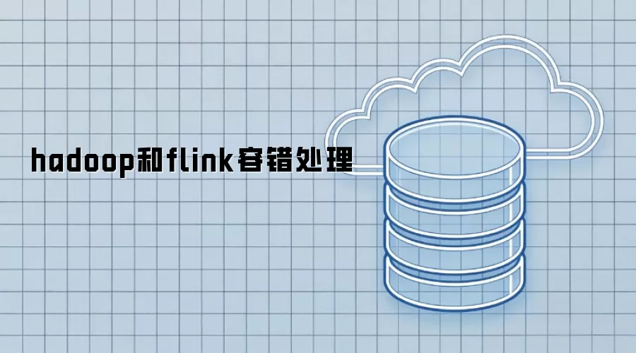 hadoop与flink容错处理