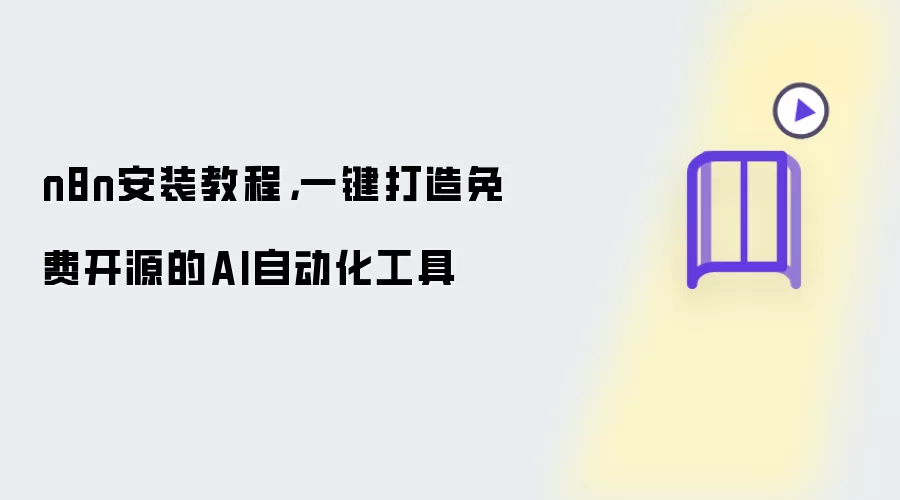 n8n安装教程:一键打造免费开源的AI自动化工具