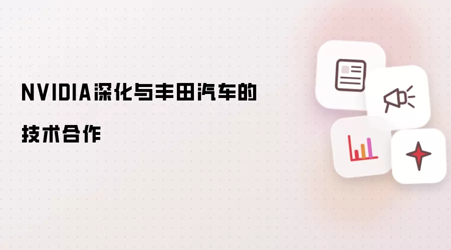 NVIDIA加深与丰田汽车的技术合作