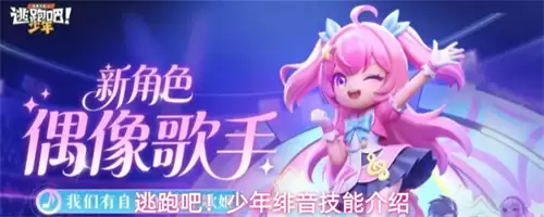 逃跑吧少年绯音技能解析