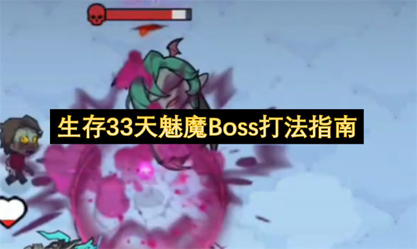 生存33天魅魔Boss打法指南