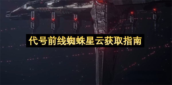 代号前线蜘蛛星云获取指南