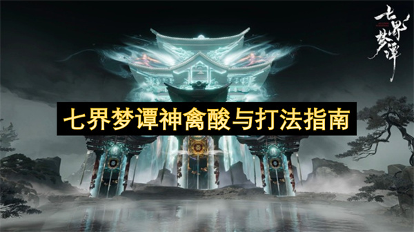 七界梦谭神禽酸与打法指南