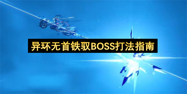 异环无首铁驭BOSS打法指南