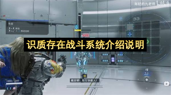 识质存在战斗系统介绍说明