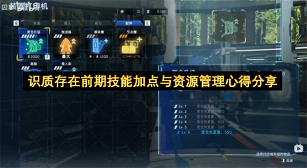 识质存在前期技能加点与资源管理心得分享